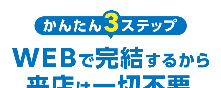 かんたん3ステップ
WEBで完結するから
来店は一切不要
©JAPAN-DA
ジャパンダ・ネットマイカーローン
固定
年 2.10%~4.20%
保証料込み
金利は、審査結果に応じて上記金利の範囲内で決定し、審査結果連絡時に個別にご案内します。
審査手数料無し
新規口座
日本全国
安心の
開設不要
どこでも対応
固定金利