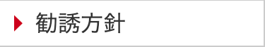 勧誘方針