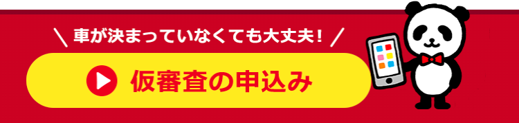 車が決まっていなくても大丈夫! /
仮審査の申込み