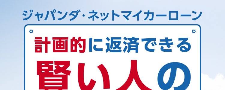 ジャパンダネットマイカーローン
計画的に返済できる
賢い人の
固定
固定金利
発売年 2.10%~4.20%
金利は、審査結果に応じて上記金利の範囲内で決定し、 審査結果連絡時に個別にご案内します。
POINT 01
POINT 02
日本全国対応
新規口座開設不要