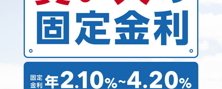 ジャパンダネットマイカーローン
計画的に返済できる
賢い人の
固定
固定金利
発売年 2.10%~4.20%
金利は、審査結果に応じて上記金利の範囲内で決定し、 審査結果連絡時に個別にご案内します。
POINT 01
POINT 02
日本全国対応
新規口座開設不要