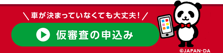車が決まっていなくても大丈夫! /
仮審査の申込み
©JAPAN-DA