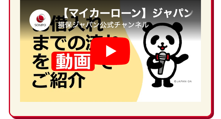 SOMPO
【マイカーローン】 ジャパン
「損保ジャパン公式チャンネル
までの
を動画
ご紹介
© JAPAN - DA
