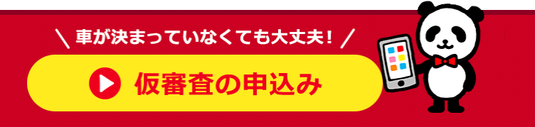 車が決まっていなくても大丈夫! /
仮審査の申込み