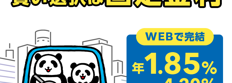 ジャパンダネットマイカーローン
金利上昇リスクに備える
賢い選択は固定金利
WEBで完結
₤1.85%
~4.20%
保証料込み
審査手数料無し
©JAPAN-DA
新規口座開設不要
固定金利で安心
全国どこでも利用可能