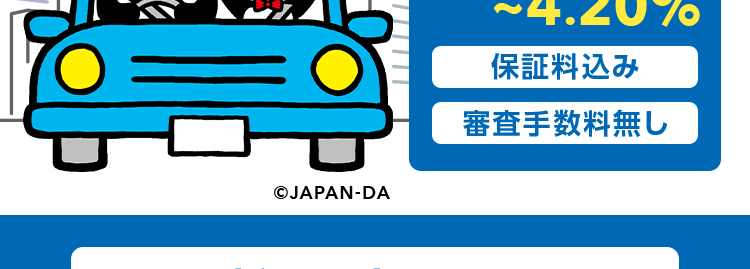 ジャパンダネットマイカーローン
金利上昇リスクに備える
賢い選択は固定金利
WEBで完結
₤1.85%
~4.20%
保証料込み
審査手数料無し
©JAPAN-DA
新規口座開設不要
固定金利で安心
全国どこでも利用可能