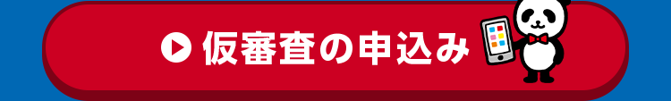 仮審査の申込み