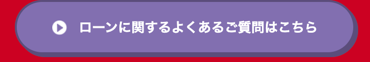 ローンに関するよくあるご質問はこちら