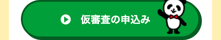 仮審査の申込み