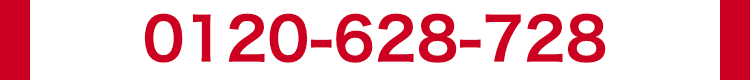 0120-628-728