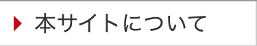 本サイトについて