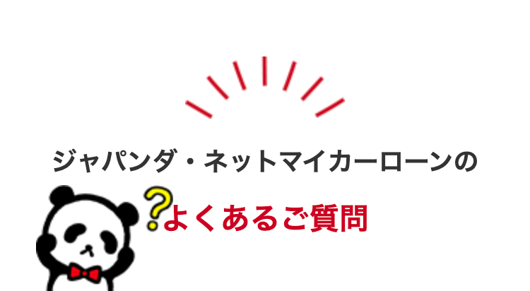ジャパンダネットマイカーローンの
よくあるご質問