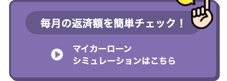毎月の返済額を簡単チェック!
マイカーローン
シミュレーションはこちら