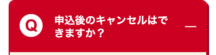 申込後のキャンセルはで
きますか?