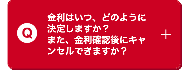 金利はいつ、どのように決定しますか?
また、金利確認後にキャンセルできますか?