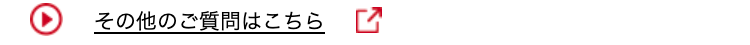 その他のご質問はこちら