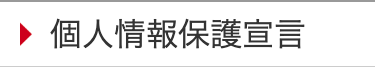 ▶ 個人情報保護宣言
