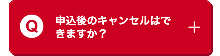 申込後のキャンセルはで
きますか?