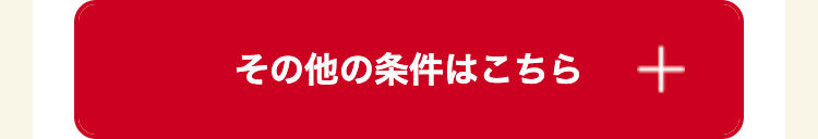 その他の条件はこちら 十
