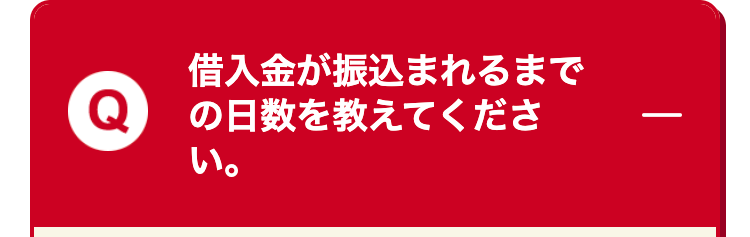 借入金が振込まれるまで
の日数を教えてください。
