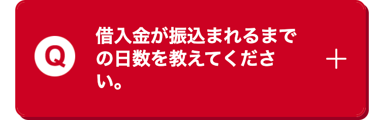 借入金が振込まれるまで
の日数を教えてください。