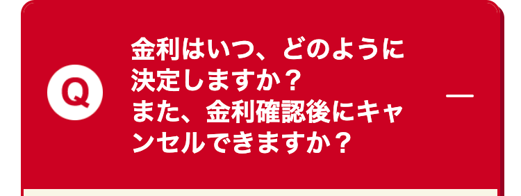金利はいつ、どのように決定しますか?
また、金利確認後にキャンセルできますか?