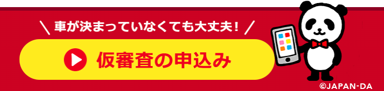 車が決まっていなくても大丈夫! /
仮審査の申込み
©JAPAN-DA