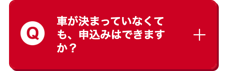 車が決まっていなくても、申込みはできます
か?