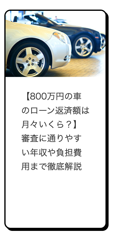 【800万円の車
のローン返済額は
月々いくら?】
審査に通りやす
い年収や負担費
用まで徹底解説