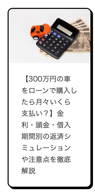 【300万円の車
をローンで購入し
たら月々いくら
支払い?】 金
利・頭金・借入
期間別の返済シ
ミュレーション
や注意点を徹底
解説
10000
10000