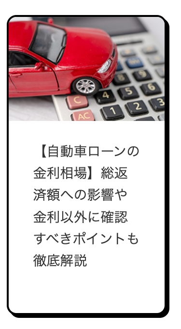 5
4
AC 12
【自動車ローンの
金利相場】総返
済額への影響や
金利以外に確認
すべきポイントも
徹底解説
3