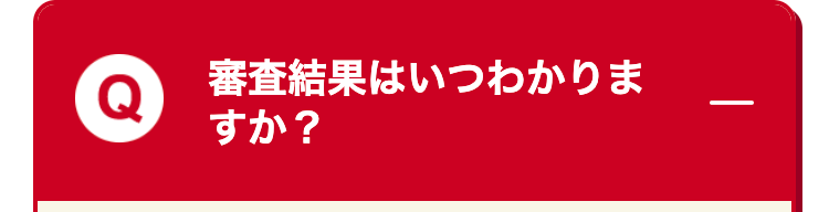 審査結果はいつわかりま
すか?