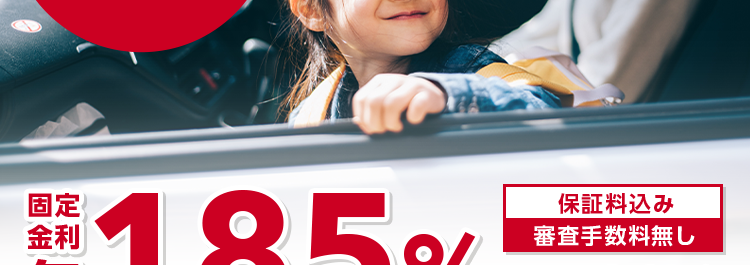 ジャパンダ・ネットマイカーローン
変動リスクのない
固定金利を選ぼう
WEB完結で
来店不要
保証料込み
#1.85%-4.20%
日本全国
新規口座開設不要
どこでも対応