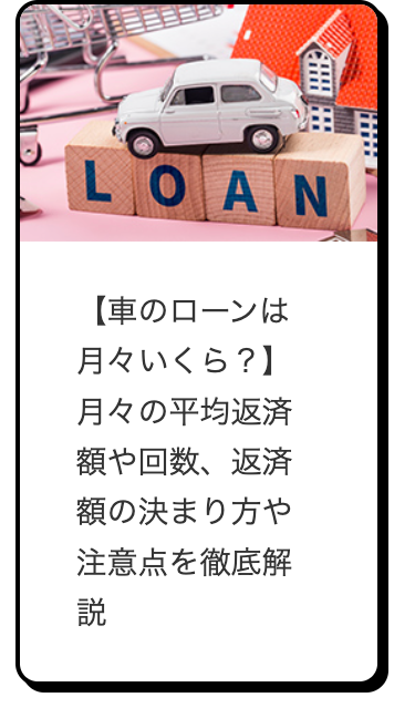 OAN
【車のローンは
月々いくら?】
月々の平均返済
額や回数、返済
額の決まり方や
注意点を徹底解
説
m