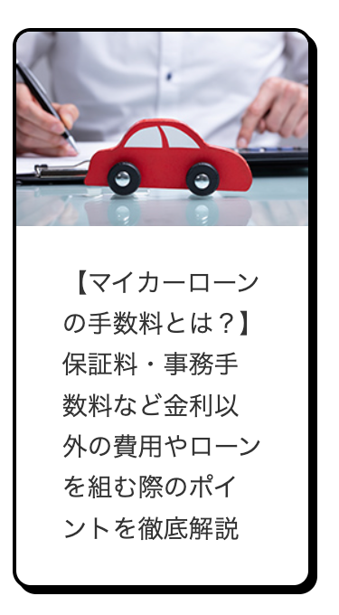 【マイカーローン
の手数料とは?】
保証料・事務手
数料など金利以
外の費用やローン
を組む際のポイ
ントを徹底解説