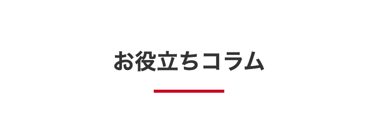 お役立ちコラム