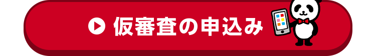 仮審査の申込み