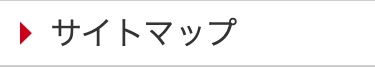 サイトマップ