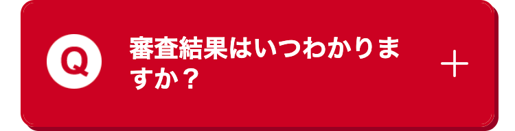 審査結果はいつわかりま
すか?